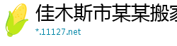 佳木斯市某某搬家有限公司